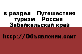  в раздел : Путешествия, туризм » Россия . Забайкальский край